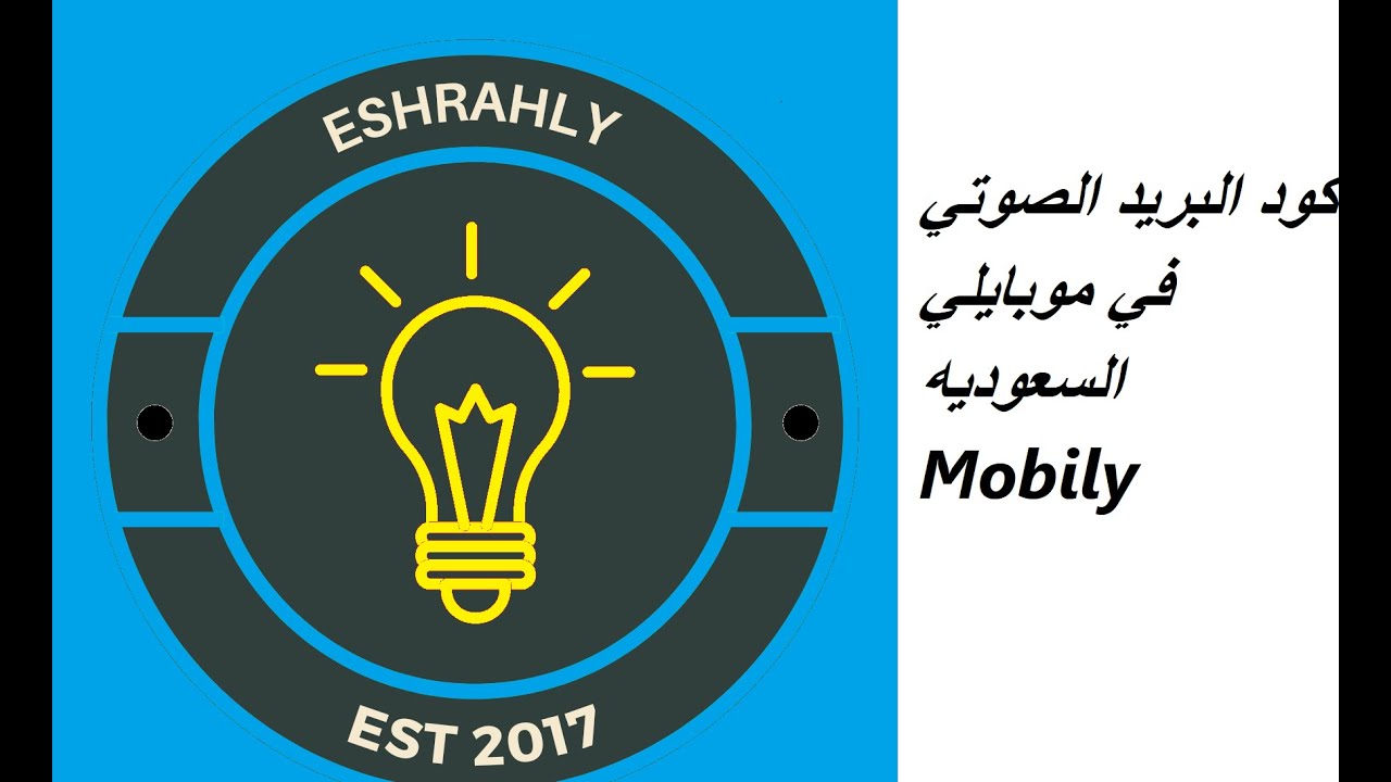 كود البريد الصوتي في موبايلي السعوديه Mobily Youtube
