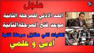 الحد الادني للمرحلة الثانية و موعد بدأ المرحلة الثانية للثانوية العامة 2020 | كليات المرحلة الثانية