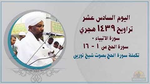 Tarawehday16 القاري الشيخ الزين محمد احمد اليوم 16-تراويح 1439هـ سورة الأنبياء + الحج (شيخ نورين)