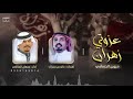 شيلة عزوتي زهران مروين الحسامي كلمات خالد بن محراك أداء جمعان المالكي 2021 شيلة عزوتي زهران مروين الحسامي كلمات خالد بن محراك أداء جمعان المالكي 2021