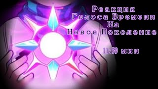 Реакция Голоса Времени на Лололошку, Новое Поколение[часть 9/?]{Эо, Сан Фран, Ашра}