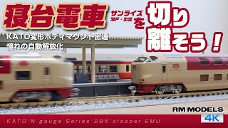 寝台電車を切り離そう！ 〜KATO変形ボディマウント密連形カプラー 憧れの自動解放化〜