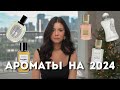 Парфюмерный wish list 2024 | Memo Paris, Parfum de Marly, Ex Nihilo