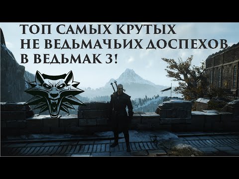 ТОП 7 САМЫХ ЛУЧШИХ НЕ ВЕДЬМАЧЬИХ ДОСПЕХОВ В ВЕДЬМАК 3!!!