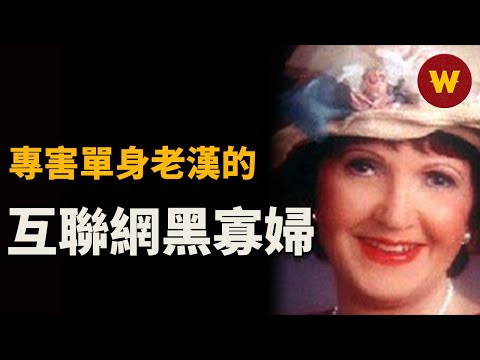 【互聯網黑寡婦】80歲老太太在圖書館上網看相親網站，卻被警察抓走了？