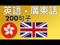 200句子 - 英語 - 廣東話