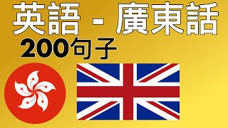 200句子 - 英語 - 廣東話