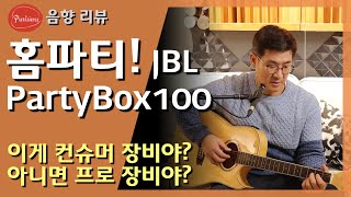 음악듣고, 노래부르고, 노래방하고, 춤추고... 다 할 수 있는 스피커!! JBL PartyBox 100 review