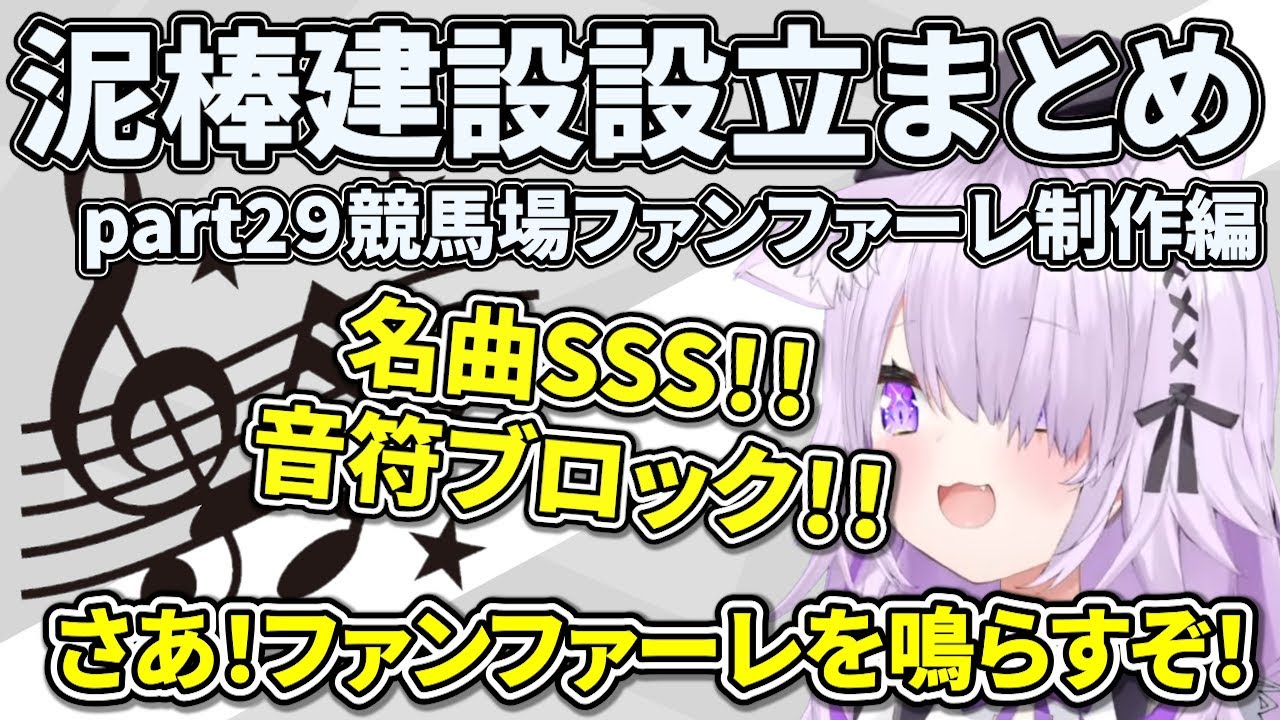 泥棒建設設立まとめ part29競馬場ファンファーレ（SSS）制作編【ホロライブ切り抜き/猫又おかゆ/泥建/ねこねこふぁいにゃんす】