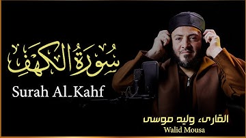 سورة الكهف , تلاوة خاشعة  لراحة قلبك تلاوة بصوت القارئ وليد موسى - Surah Al Baqarah