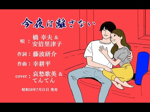 今夜は離さない　哀愁歌英＆てんてん　藤波研介作詞　幸耕平作曲