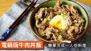 電鍋版牛肉丼飯｜輕鬆完成一人份料理｜118｜Beef donburi 