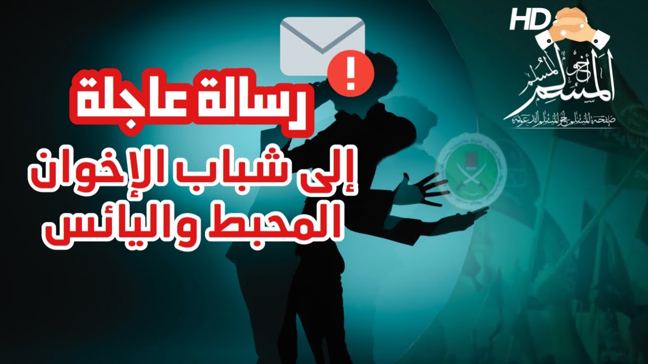 رسالة عاجلة من أحد قادة الإخوان إلى شباب الإخوان المحبط اليائس - الشيخ محمد بن سعيد رسلان