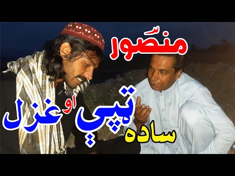 ساده ټپې غزل منصور Sada Tapyy Aw Ghzal M Gul Mansoor