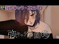 【強キャラ学園完結:隠しキャラ編】本作の伏線が全て回収されるお見事な真エンド(実況なし)