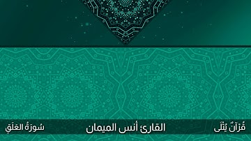 ( أَلَمْ يَعْلَمْ بِأَنَّ اللَّهَ يَرَىٰ ) سورة العلق للقارئ أنس الميمان