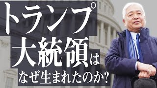 【一部公開】メディアの嘘・捏造・情報操作 - コロナ後の世界にも通じる「トランプ当選」の本質を徹底解説　〜藤井厳喜のワールド・フォーキャスト月額会員限定特典