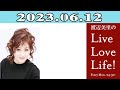 渡辺美里のLive Love Life! 2023.06.12