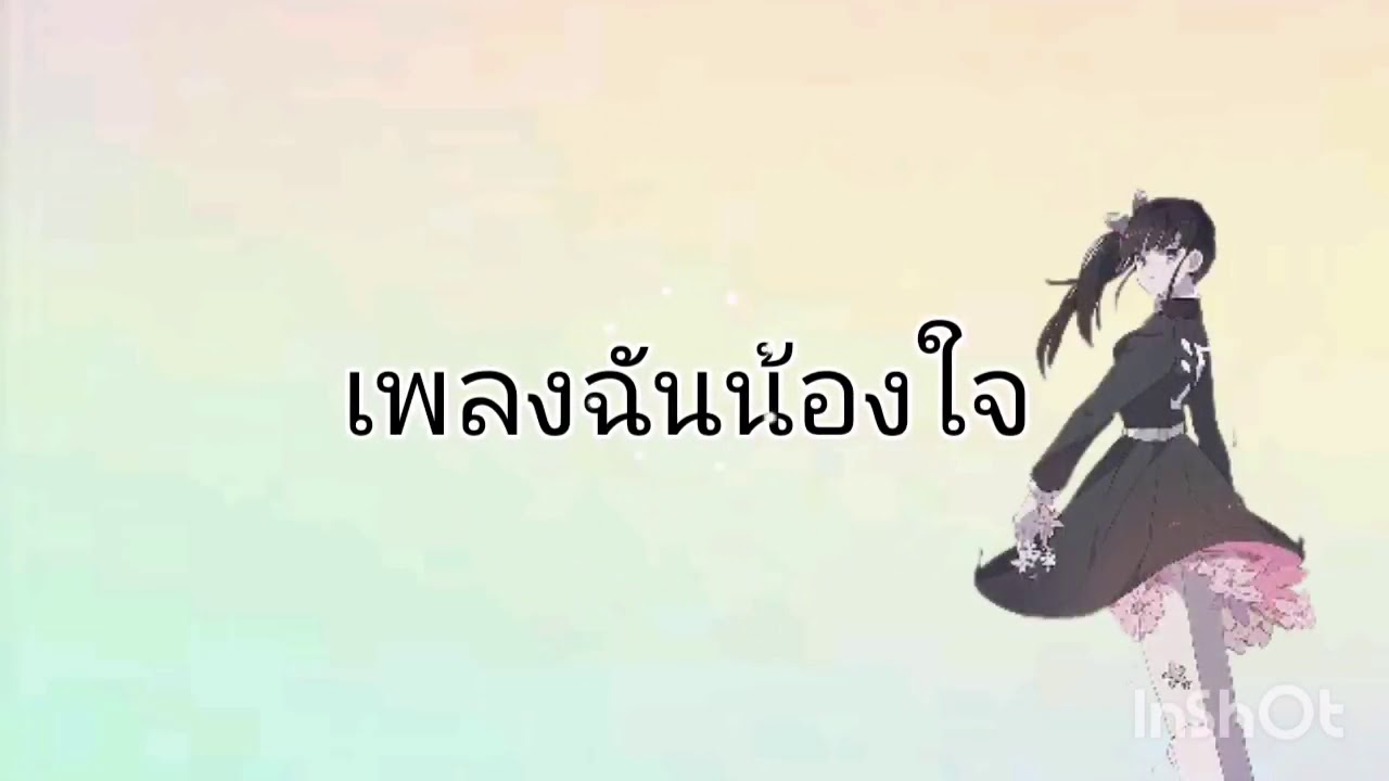 เพลงฉันน้อยใจ{เนื้อเพลง}💮[คานาโอะ]💮⚔️ดาบพิฆาตอสูร⚔️