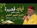 آيات قصيرة بنف س خاشع يلامس الروح    بصوت خاشع للشيخ العيون الكوشي نجومي