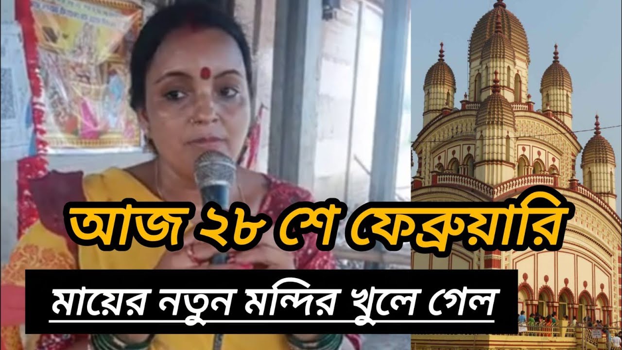 আজ ২৮ শে ফেব্রুয়ারি মায়ের নতুন মন্দির খুলে গেল 🌺🙏🌺 #krishnokalimaa #youtubeshorts #vairalvideo 