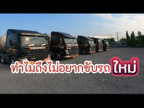 รถใหม่รถดีใครๆก็อยากขับscania&volvo