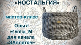 Кадка "Ностальгия" от мастерицы канала "ЗАплетем " Ольги