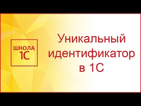 Уникальный идентификатор (ссылка) в 1С