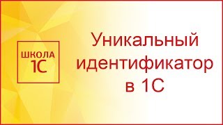 Уникальный идентификатор (ссылка) в 1С Уникальный идентификатор (ссылка) в 1С