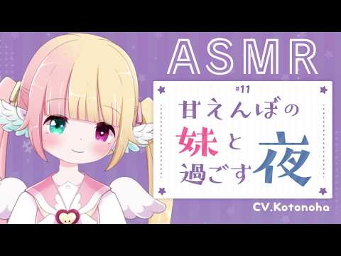 #11【ASMR】甘えんぼの妹と過ごす夜【男性向け】