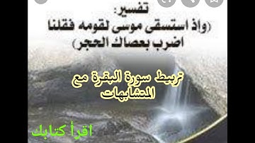الربع الرابع من سورة البقرة(وإذ استسقى..)