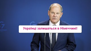 Українці зможуть залишатися і надалі в Німеччині,заявив Шольц!