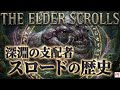 謎の生物スロードの歴史を完全解説!スロードの生態、スラシアの疫病【The Elder Scrolls】