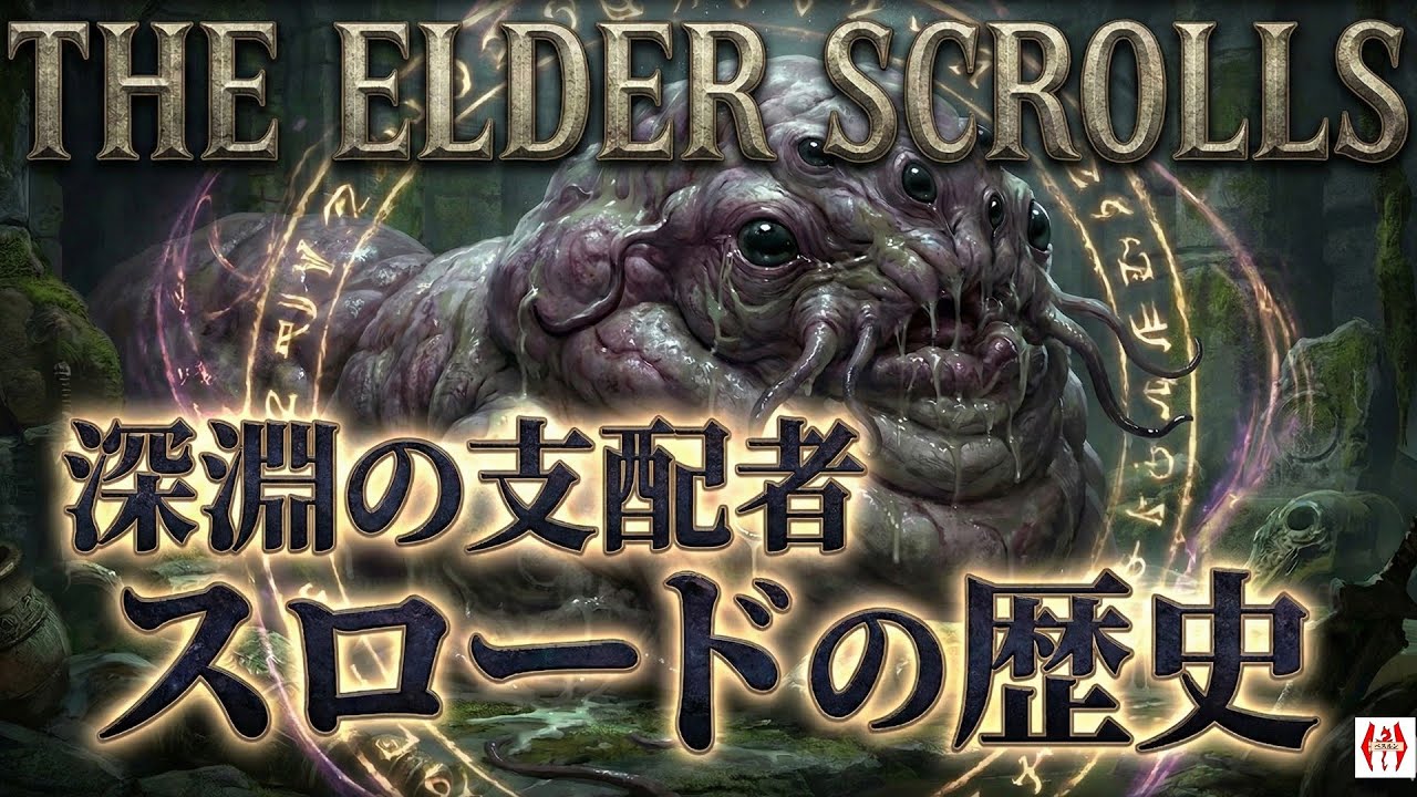 謎の生物スロードの歴史を完全解説!スロードの生態、スラシアの疫病【The Elder Scrolls】