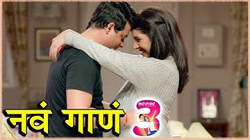 Mumbai Pune Mumbai 3 | New Song Out | Kuni Yenar Ga | Swapnil & Mukta