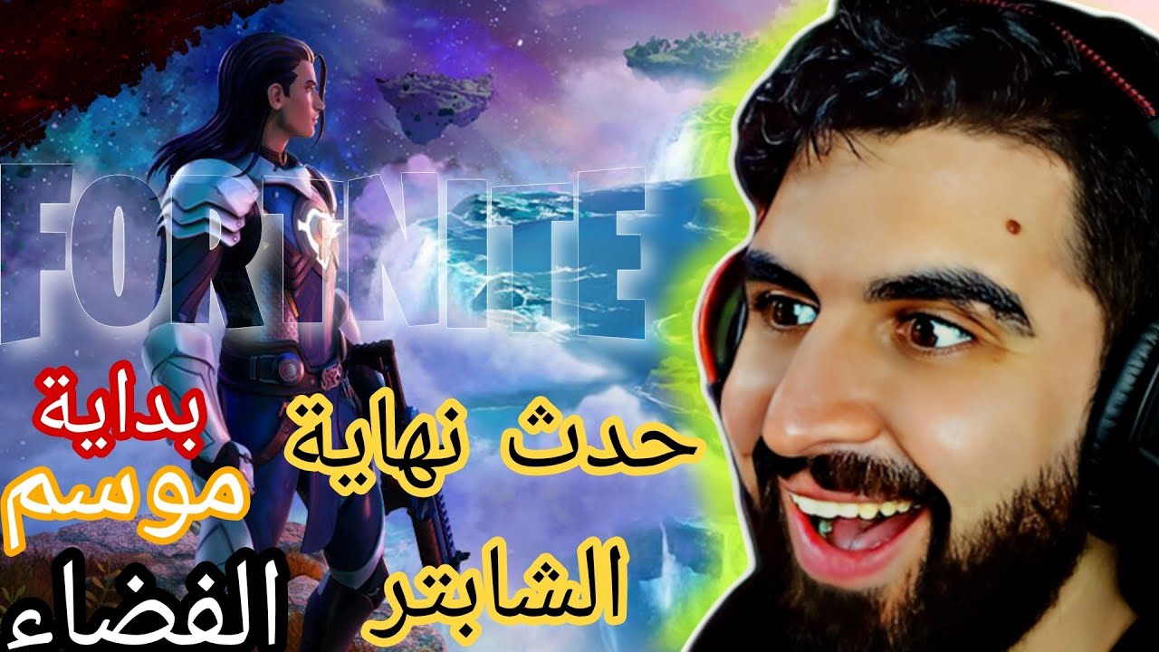 فورت نايت : باتل باس شابتر4 الموسم الفضاء.😍🔥|Fortnite | ابو ناصر - Abo ...