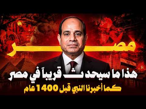 هذا ما سيحدث قريبا فى مصر كما اخبرنا النبي قبل 1500عام مصر فى احداث اخر الزمان