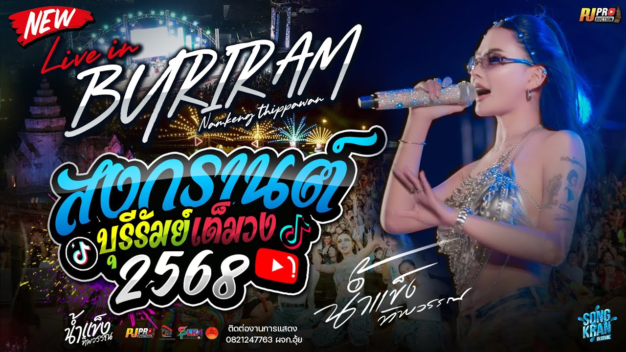 มาแรง!! สงกรานต์บุรีรัมย์ #มันส์สนุกมาก | น้ำแข็ง ทิพวรรณ - แสดงสดเต็มวง จัดเต็ม ฟังยาวๆเต็มอิ่ม