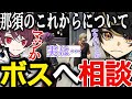【ストグラ】ボスにこれからのことについて相談する那須【ニョス/那須裕貴/切り抜き/餡ブレラ/伊達咲政宗/DattE政宗/アルフォートウェスカー/ヴァンダーマー/MOZU】