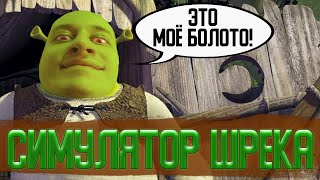 СИМУЛЯТОР ШРЕКА | ЭТО МОЁ БОЛОТО! || Unknown Ogre