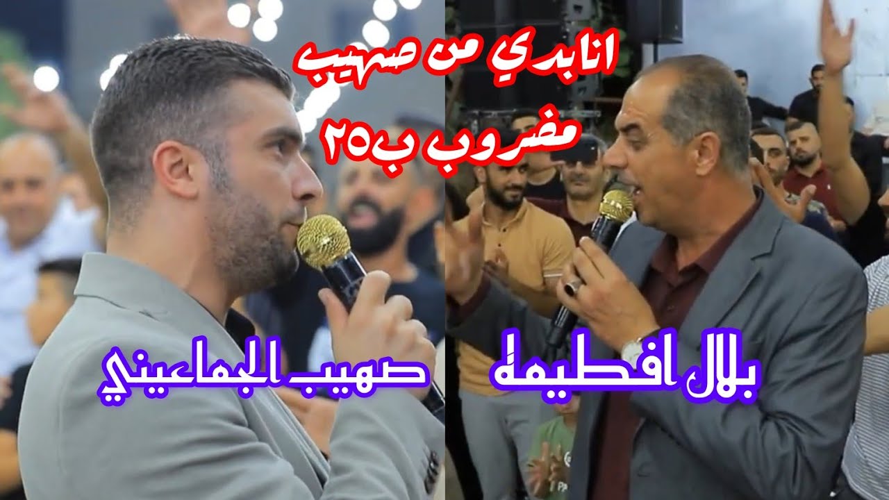 انا بدي من صهيب مضروب ب٢٥ -تحدي طاحن بين الشاعران بلال افطيمه وصهيب الجماعيني /جماعين 2023