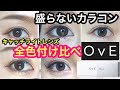 【盛らないカラコン】OvE全色付け比べ！大人女子にオススメ★