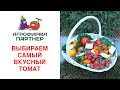 ВЫБИРАЕМ САМЫЙ ВКУСНЫЙ ТОМАТ