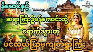 နီမောင်နှင့် ဆရာကြီးဦးဗန်ကောင်းတို့ရောက်သွားတဲ့ ပင်လယ်ပြာမှကျတ်ရွာကြီး (အစအဆုံး)