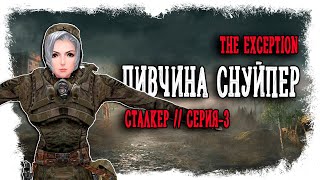 НАПАЛ НА ЖЕНСКИЙ СЛЕД ► THE EXCEPTION / ИСКЛЮЧЕНИЕ //  СТАЛКЕР // STALKER (18+) Серия-3