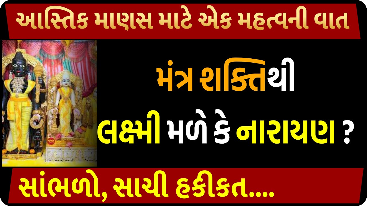 સ્વામિનારાયણ મહામંત્રનો મહિમા & લાભ, સાંભળો સત્ય ઘટના| Swaminarayan mantra 1008 times| Vadtaldham