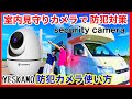 【防犯カメラの使い方】室内用見守りカメラYESKAMO　ペットや高齢者・車の防犯対策にも／ security camera (Foreign language→ Caption button)