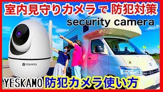 【防犯カメラの使い方】室内用見守りカメラYESKAMO　ペットや高齢者・車の防犯対策にも／ security camera (Foreign language→ Caption button)