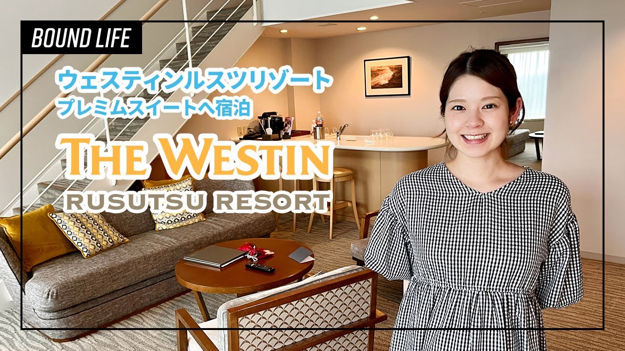 ウェスティンルスツリゾートのプレミアムスイートへ宿泊！ルームツアー＆絶品朝食・温泉などウェルティンルスツリゾートの魅力を公開。おすすめアクティビティーとグルメ紹介も。北海道を大満喫！