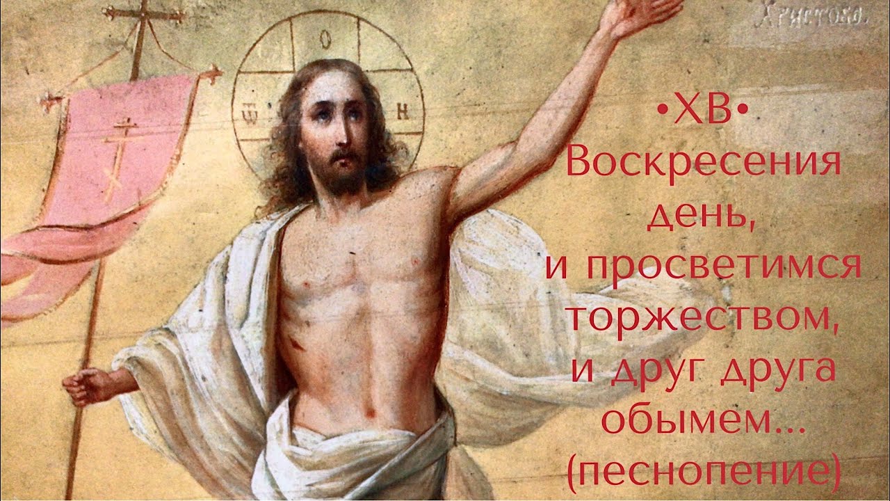 Песнопение воскресения